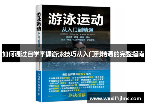 如何通过自学掌握游泳技巧从入门到精通的完整指南