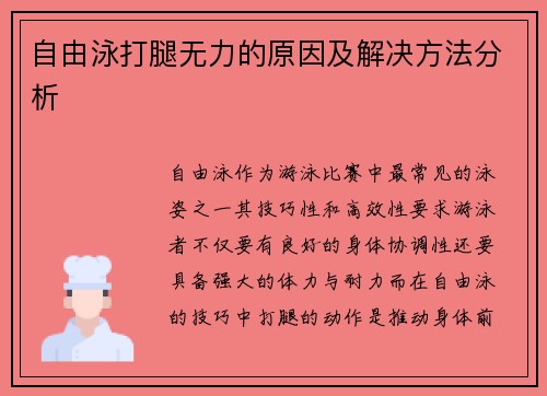 自由泳打腿无力的原因及解决方法分析