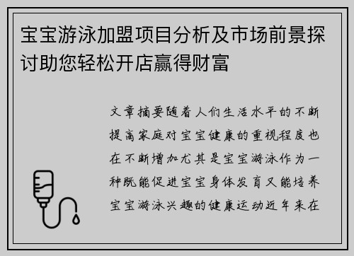 宝宝游泳加盟项目分析及市场前景探讨助您轻松开店赢得财富