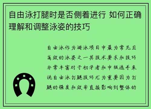 自由泳打腿时是否侧着进行 如何正确理解和调整泳姿的技巧