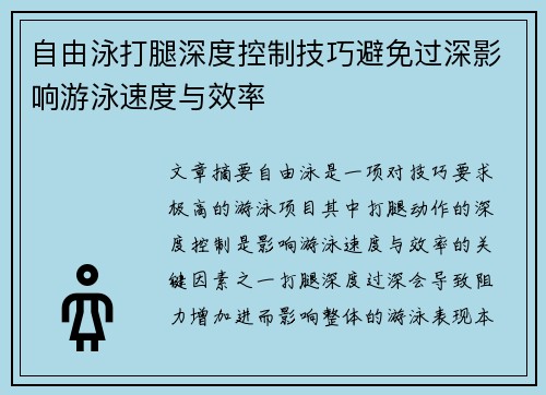 自由泳打腿深度控制技巧避免过深影响游泳速度与效率