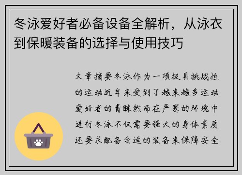 冬泳爱好者必备设备全解析，从泳衣到保暖装备的选择与使用技巧