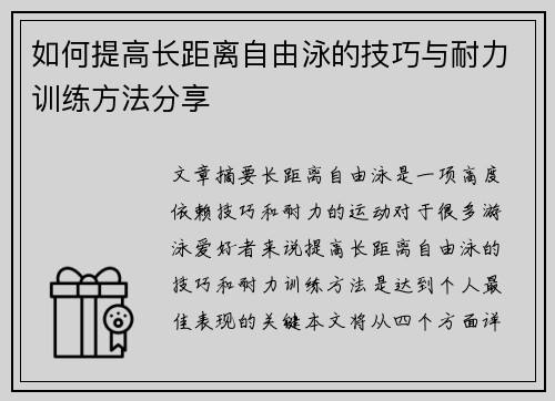 如何提高长距离自由泳的技巧与耐力训练方法分享