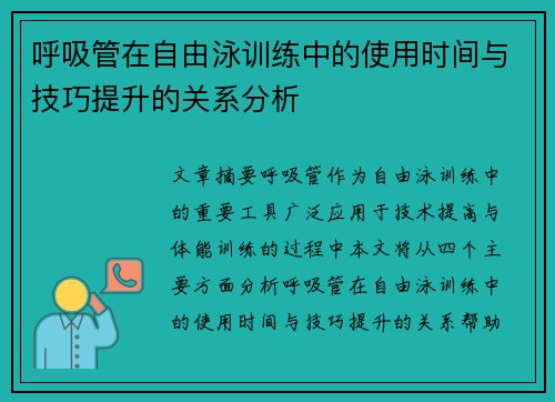 呼吸管在自由泳训练中的使用时间与技巧提升的关系分析