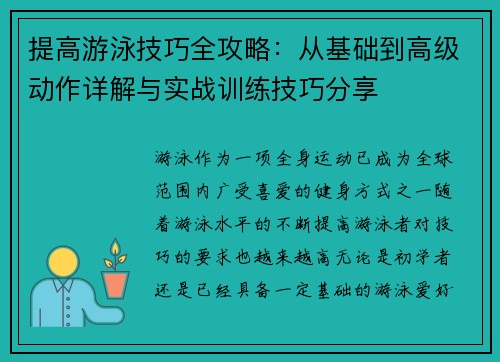 提高游泳技巧全攻略：从基础到高级动作详解与实战训练技巧分享