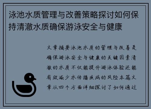 泳池水质管理与改善策略探讨如何保持清澈水质确保游泳安全与健康