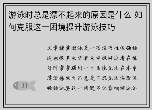 游泳时总是漂不起来的原因是什么 如何克服这一困境提升游泳技巧