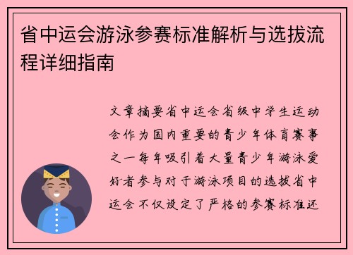 省中运会游泳参赛标准解析与选拔流程详细指南