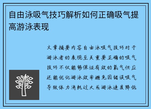 自由泳吸气技巧解析如何正确吸气提高游泳表现