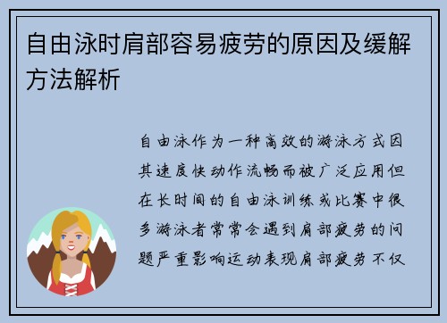 自由泳时肩部容易疲劳的原因及缓解方法解析