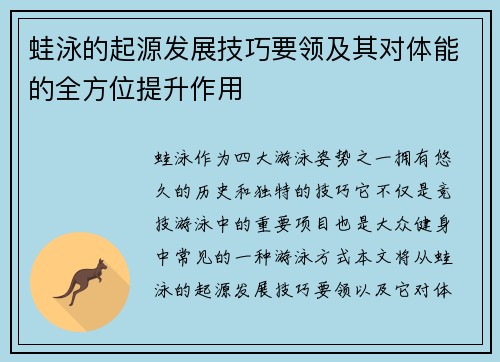 蛙泳的起源发展技巧要领及其对体能的全方位提升作用