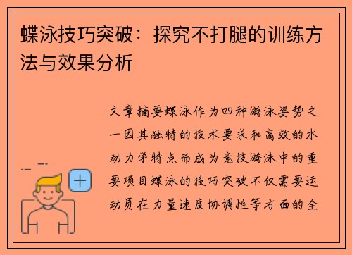 蝶泳技巧突破：探究不打腿的训练方法与效果分析