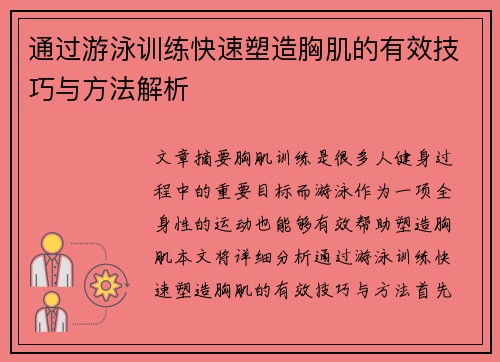 通过游泳训练快速塑造胸肌的有效技巧与方法解析